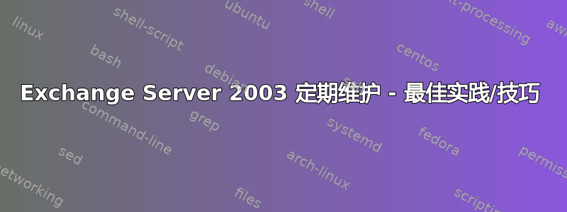 Exchange Server 2003 定期维护 - 最佳实践/技巧