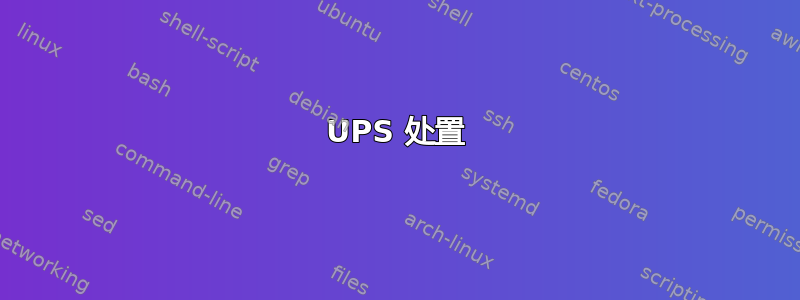 UPS 处置