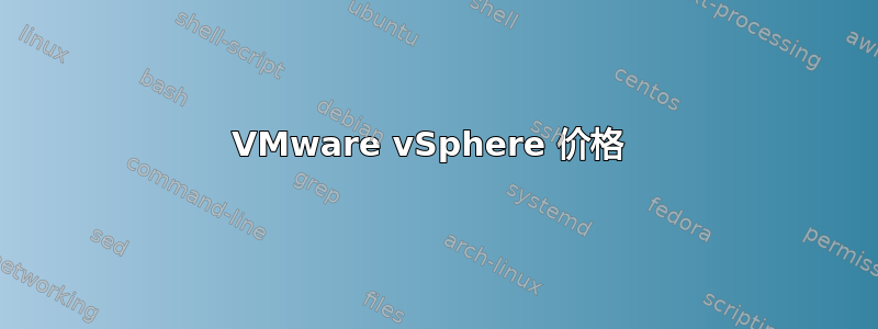 VMware vSphere 价格 