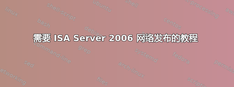 需要 ISA Server 2006 网络发布的教程