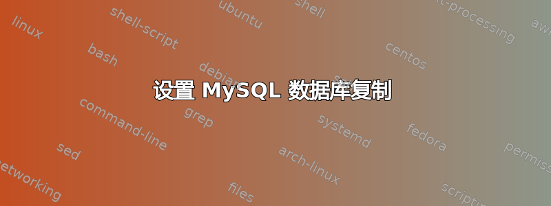 设置 MySQL 数据库复制