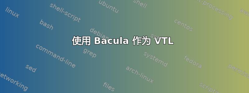 使用 Bacula 作为 VTL