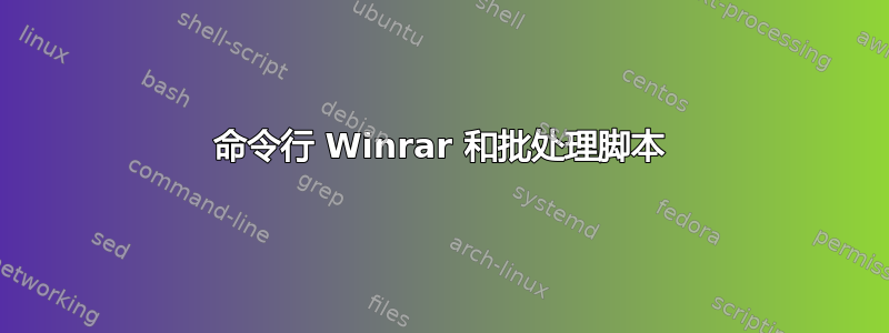 命令行 Winrar 和批处理脚本