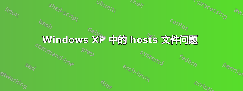 Windows XP 中的 hosts 文件问题