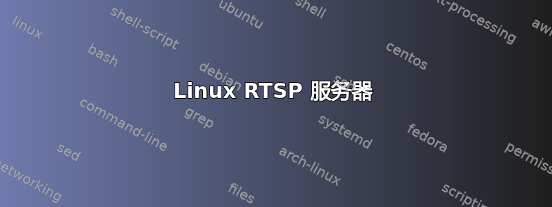 Linux RTSP 服务器