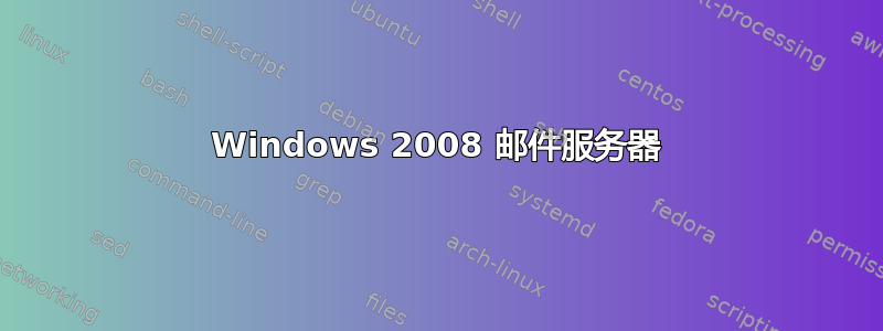 Windows 2008 邮件服务器