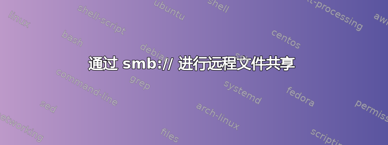 通过 smb:// 进行远程文件共享