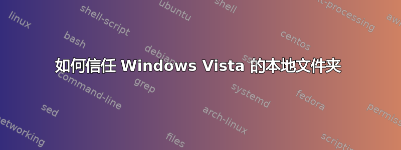 如何信任 Windows Vista 的本地文件夹