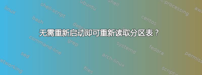 无需重新启动即可重新读取分区表？