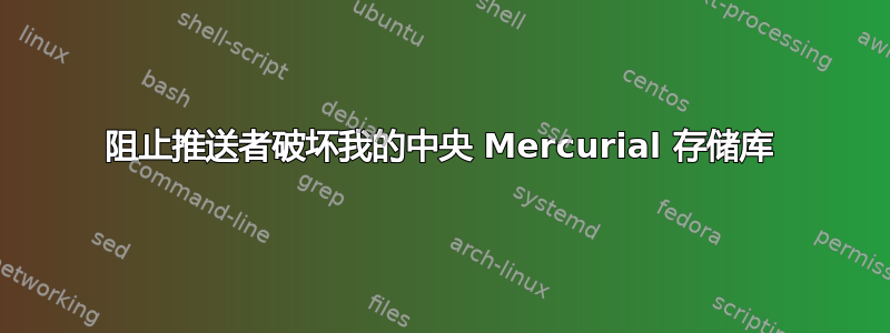 阻止推送者破坏我的中央 Mercurial 存储库