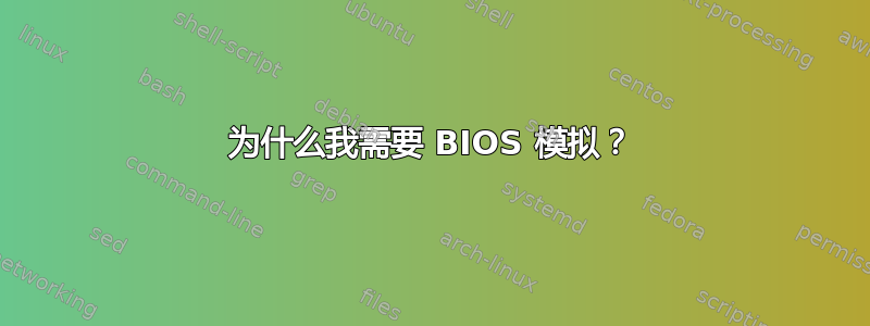 为什么我需要 BIOS 模拟？