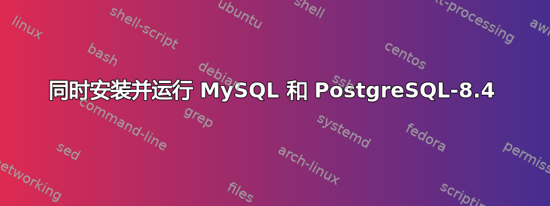 同时安装并运行 MySQL 和 PostgreSQL-8.4