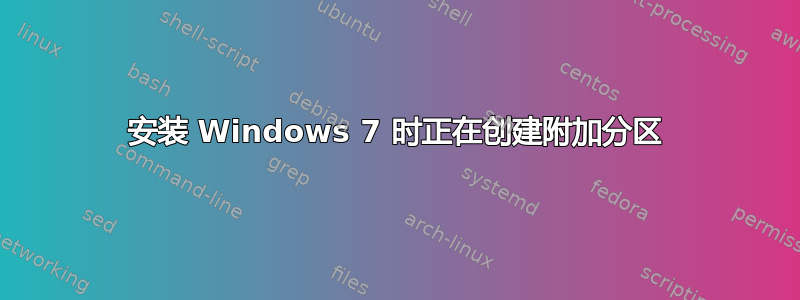 安装 Windows 7 时正在创建附加分区