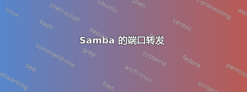 Samba 的端口转发