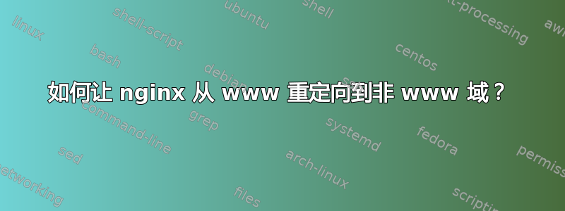 如何让 nginx 从 www 重定向到非 www 域？