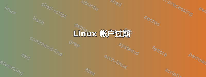 Linux 帐户过期