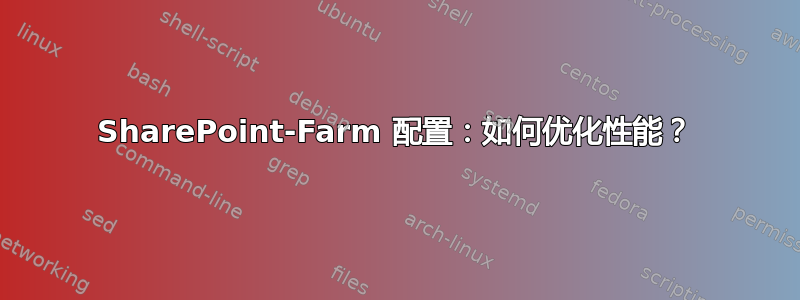 SharePoint-Farm 配置：如何优化性能？