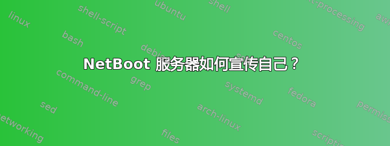 NetBoot 服务器如何宣传自己？