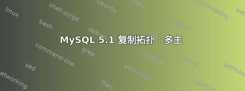 MySQL 5.1 复制拓扑：多主