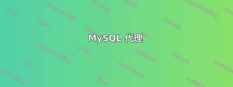 MySQL 代理