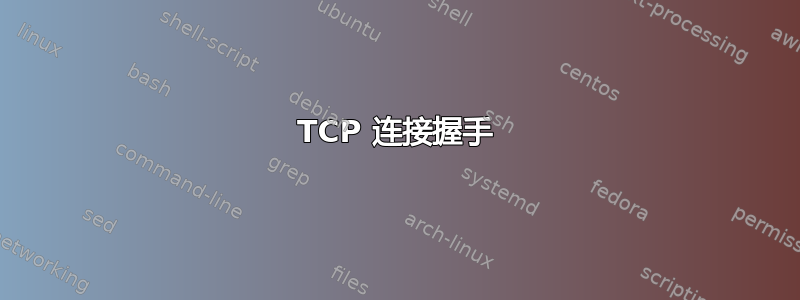 TCP 连接握手