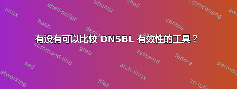 有没有可以比较 DNSBL 有效性的工具？