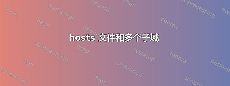 hosts 文件和多个子域