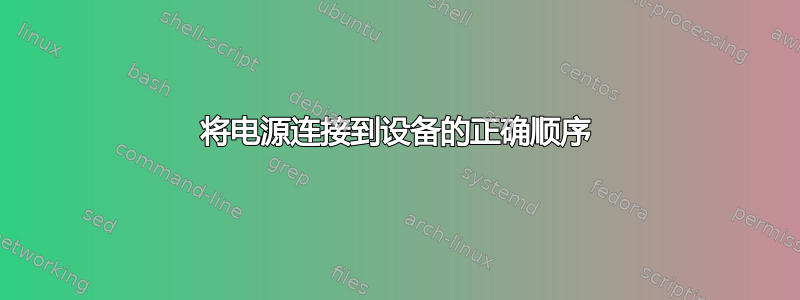 将电源连接到设备的正确顺序