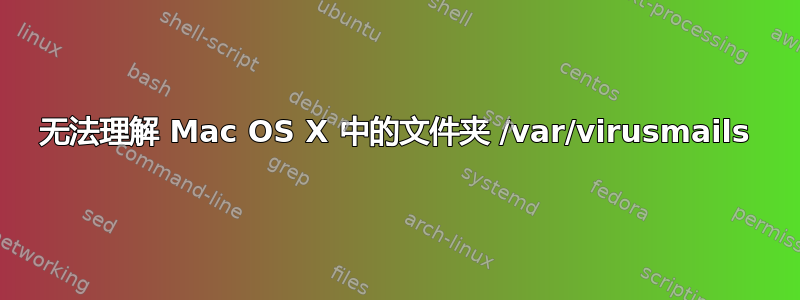 无法理解 Mac OS X 中的文件夹 /var/virusmails