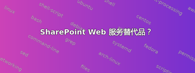 SharePoint Web 服务替代品？