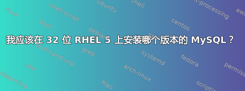 我应该在 32 位 RHEL 5 上安装哪个版本的 MySQL？