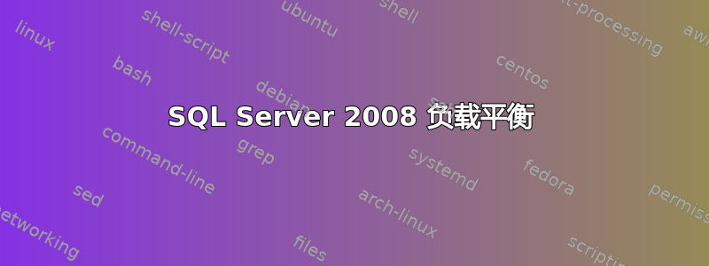 SQL Server 2008 负载平衡