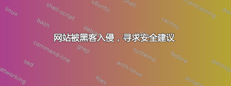 网站被黑客入侵，寻求安全建议