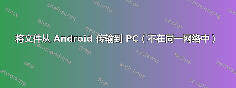 将文件从 Android 传输到 PC（不在同一网络中）