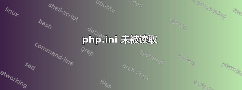 php.ini 未被读取