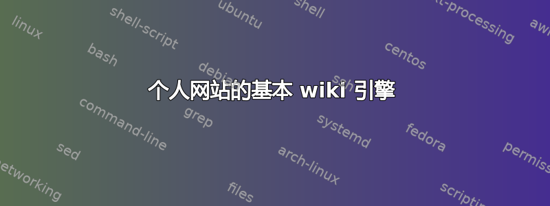 个人网站的基本 wiki 引擎