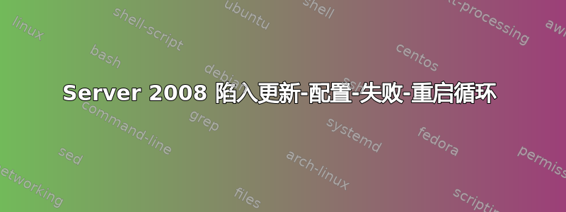 Server 2008 陷入更新-配置-失败-重启循环