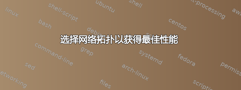 选择网络拓扑以获得最佳性能