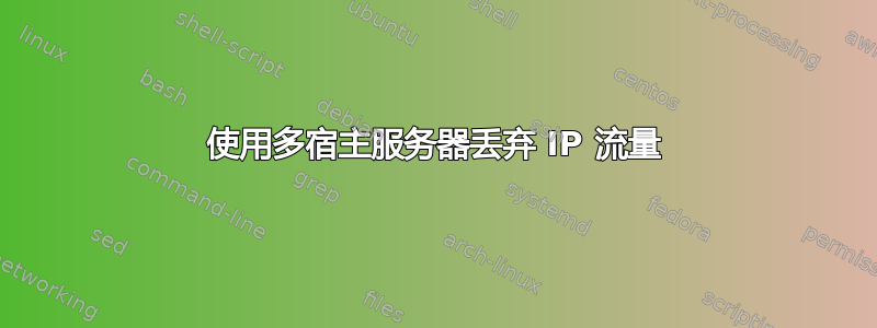 使用多宿主服务器丢弃 IP 流量