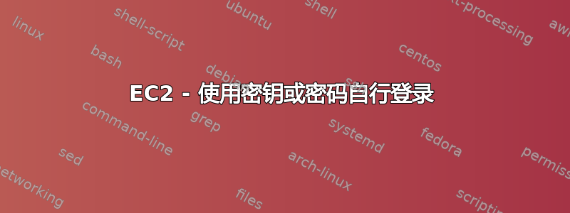 EC2 - 使用密钥或密码自行登录