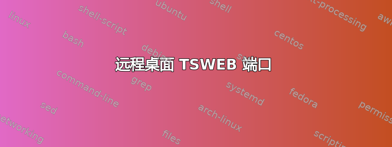 远程桌面 TSWEB 端口