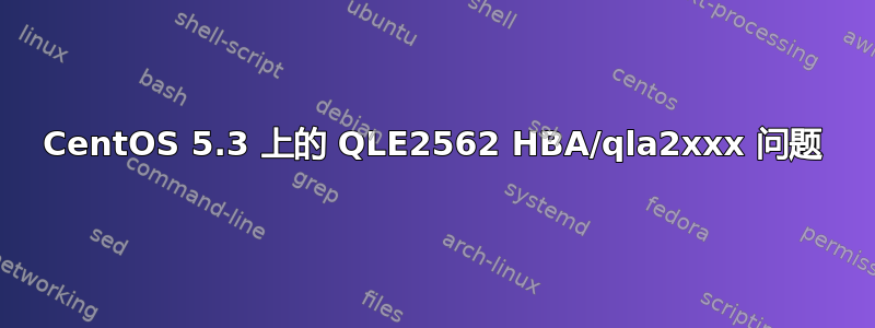 CentOS 5.3 上的 QLE2562 HBA/qla2xxx 问题