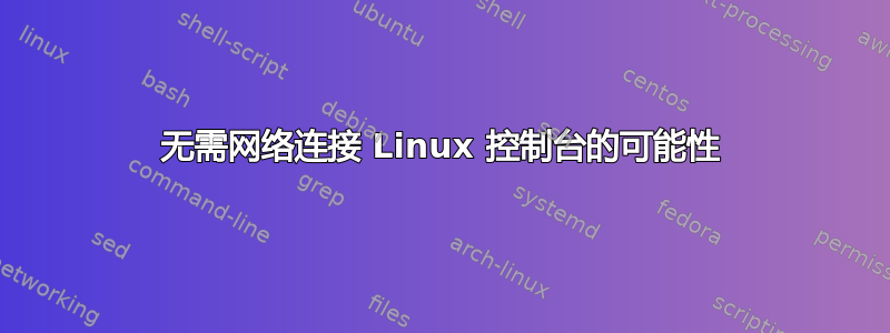 无需网络连接 Linux 控制台的可能性