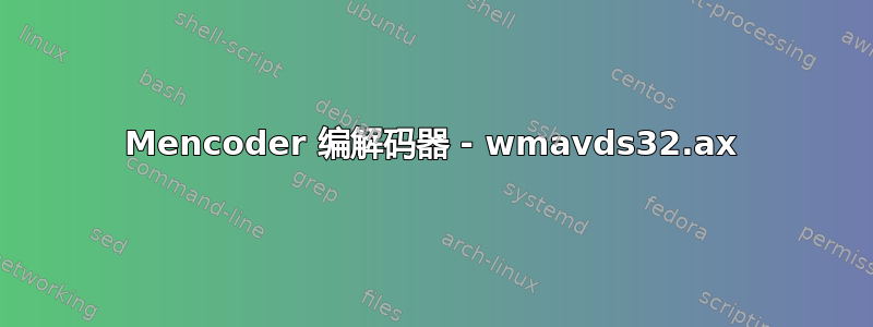 Mencoder 编解码器 - wmavds32.ax