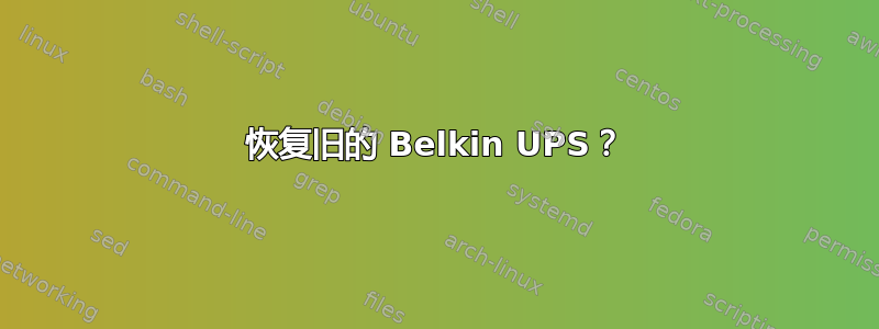 恢复旧的 Belkin UPS？