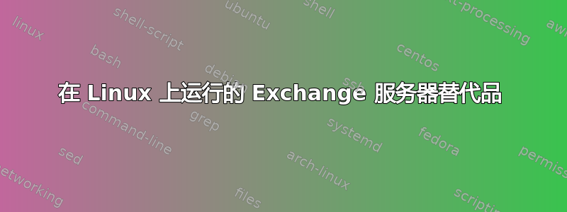 在 Linux 上运行的 Exchange 服务器替代品