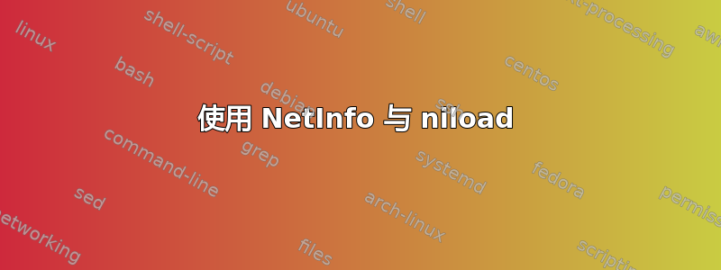 使用 NetInfo 与 niload