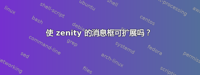 使 zenity 的消息框可扩展吗？