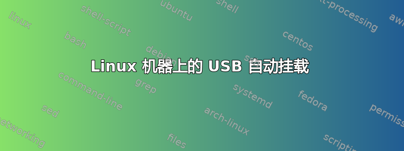 Linux 机器上的 USB 自动挂载