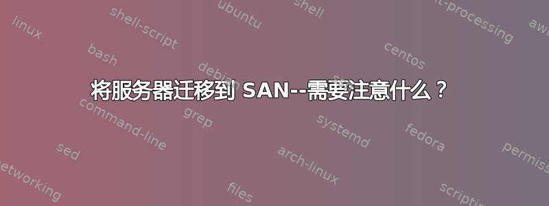 将服务器迁移到 SAN--需要注意什么？